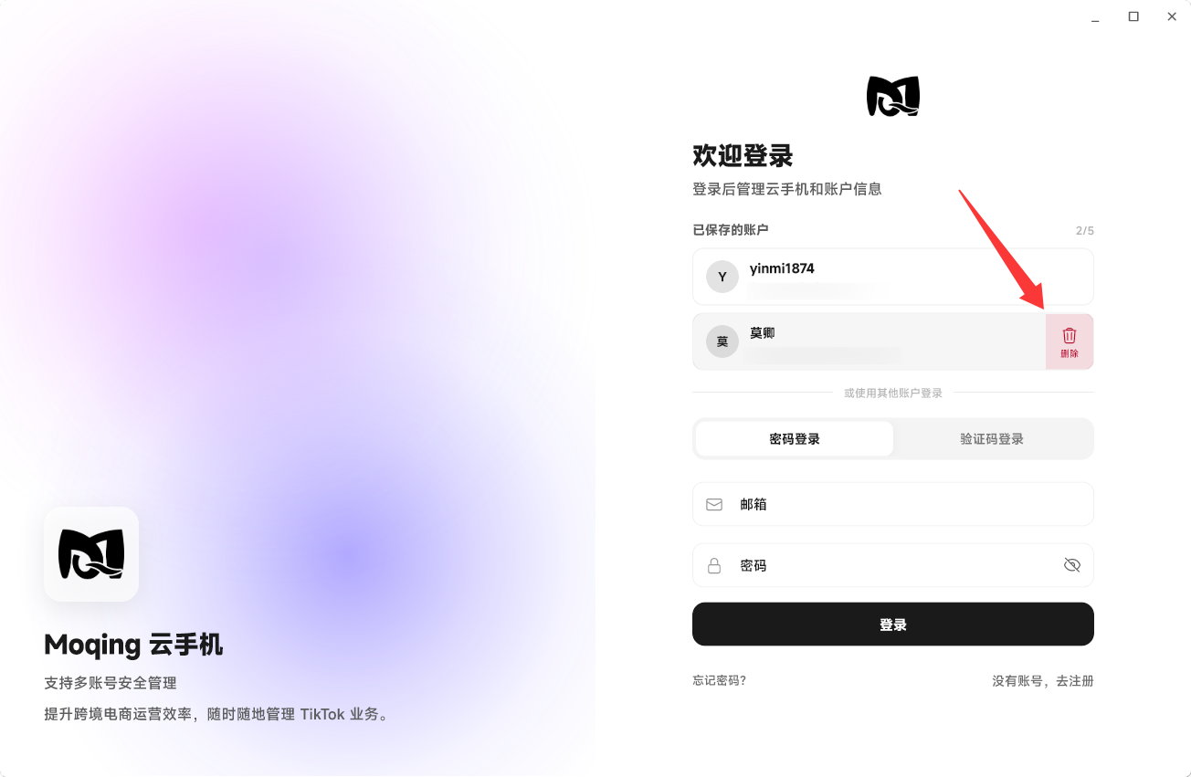 Moqing云手机删除账户