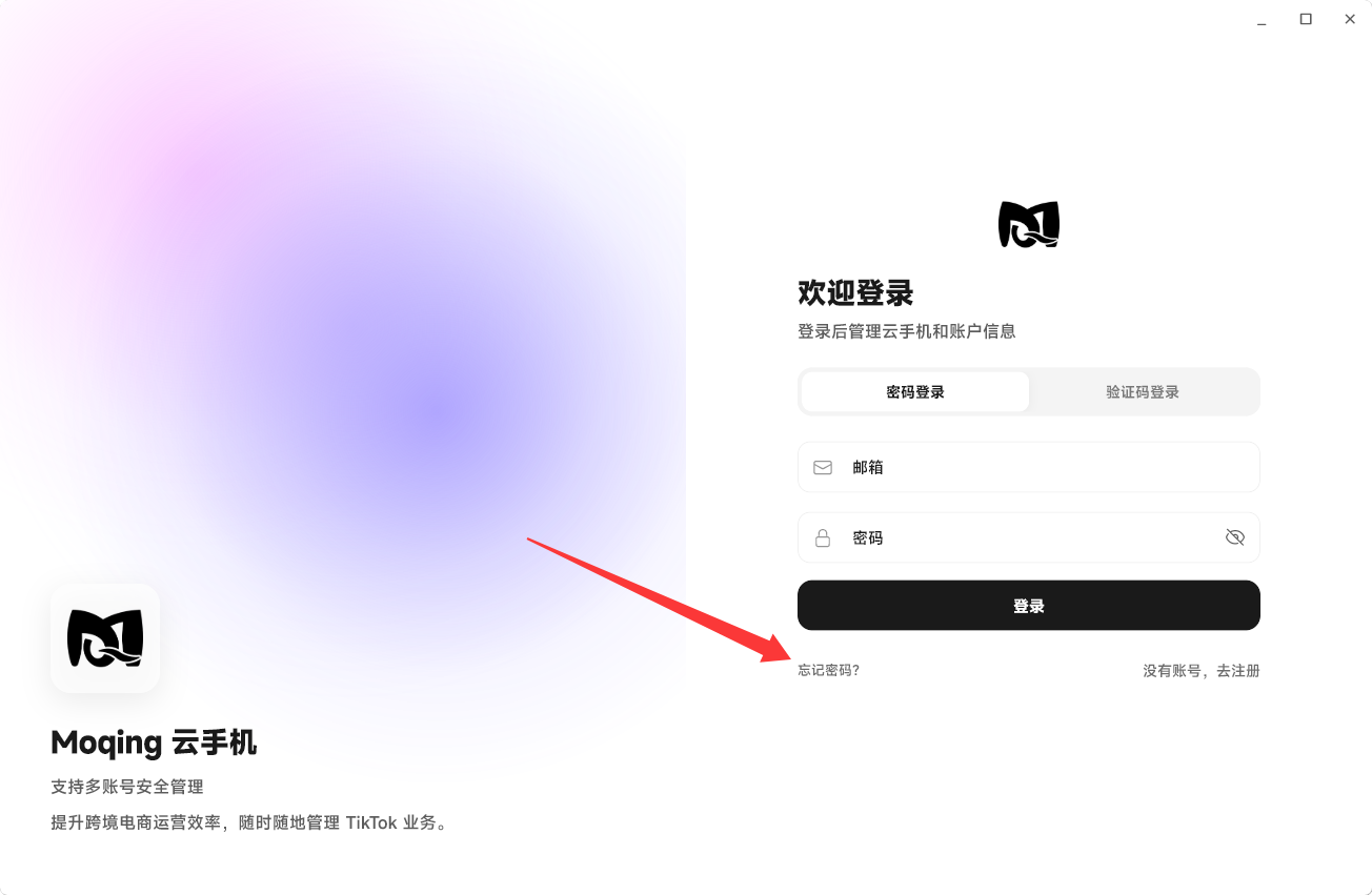 Moqing云手机前往重置密码页面