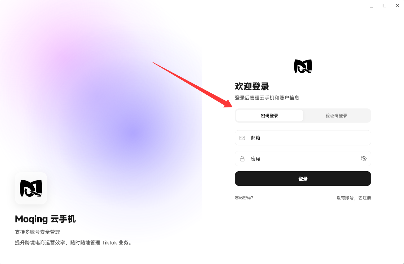 Moqing云手机选择登录方式