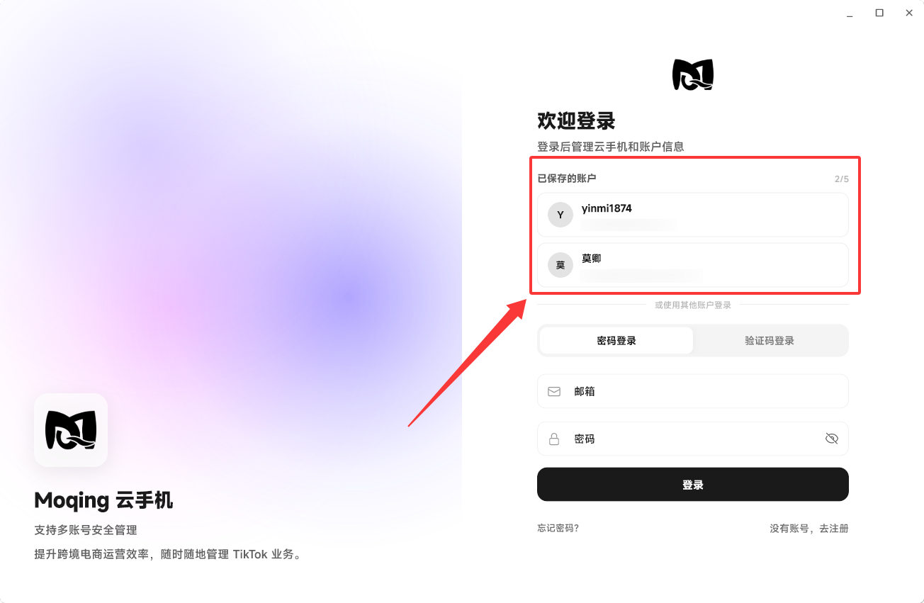 Moqing云手机多账户
