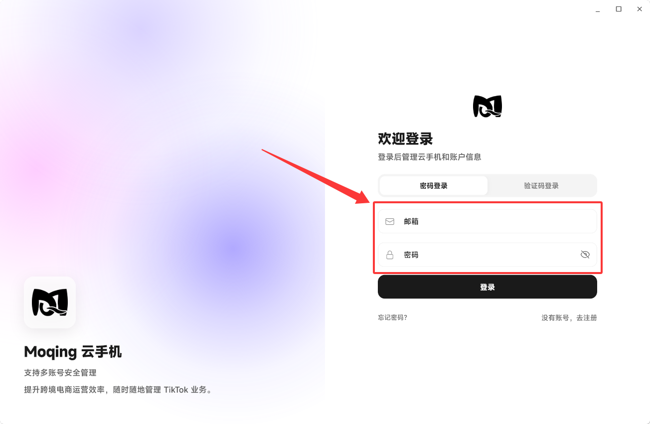 Moqing云手机密码登录