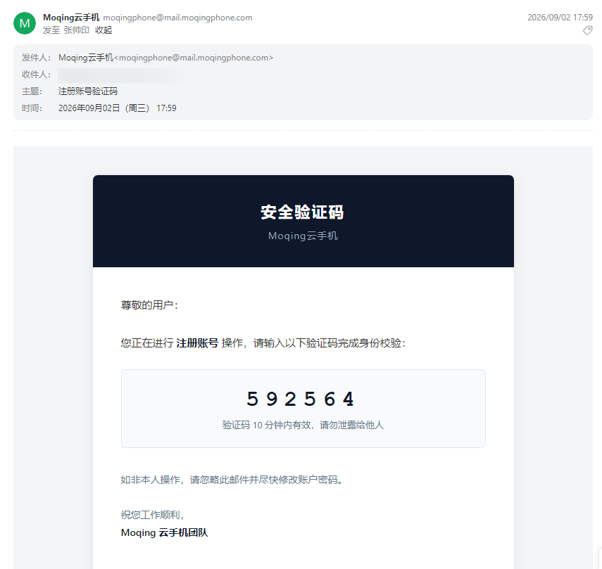 Moqing云手机验证码邮件