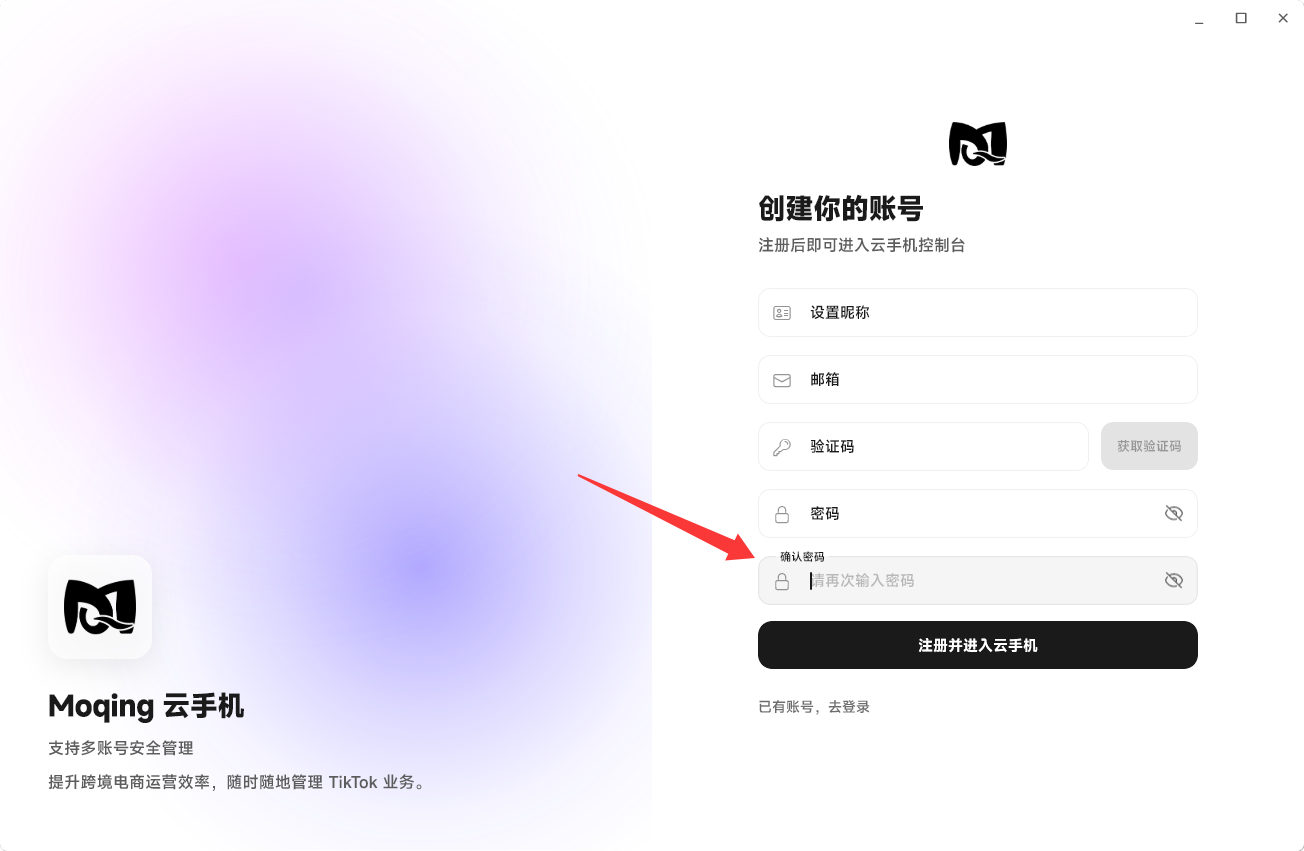 Moqing云手机确认密码