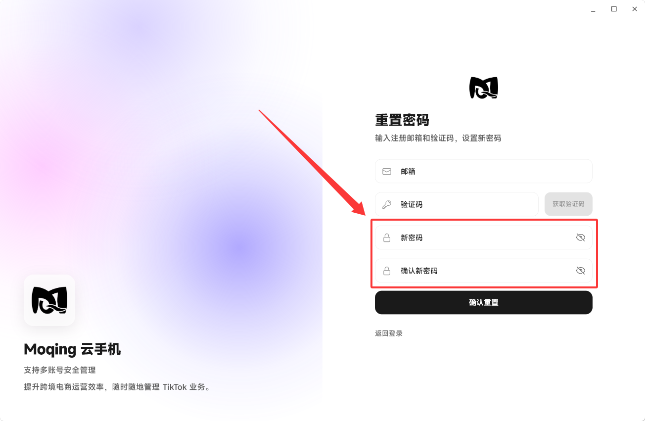 Moqing云手机输入新密码