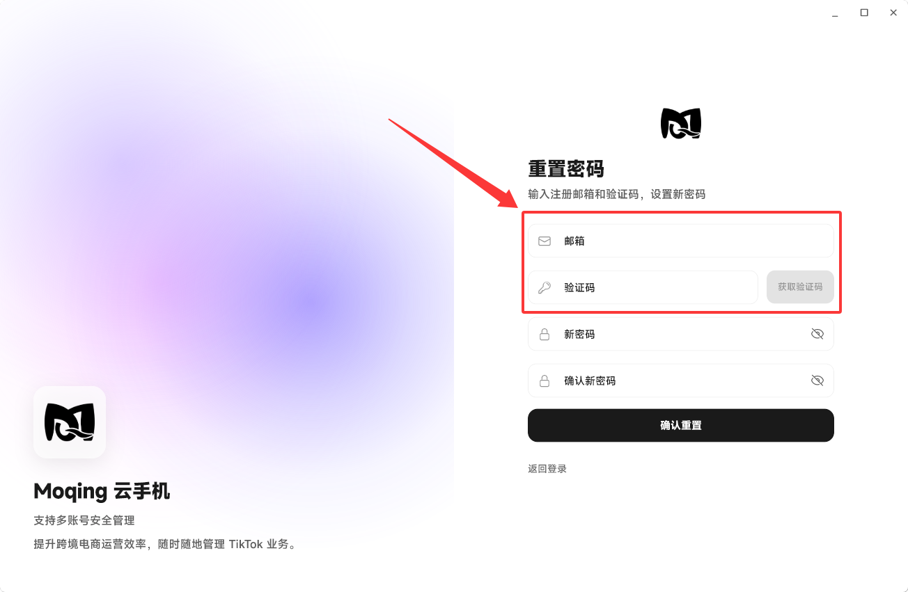 Moqing云手机重置密码页面