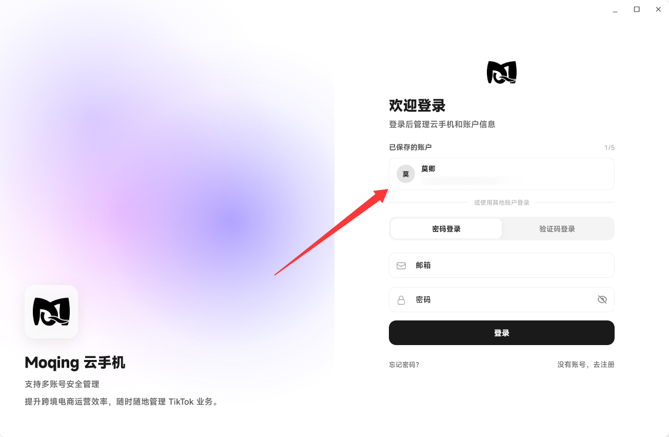 Moqing云手机已保存账户