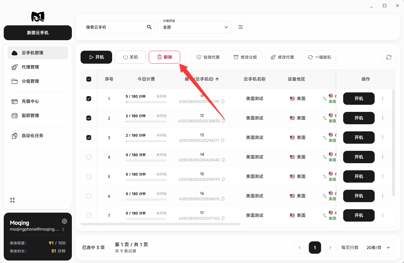 Moqing云手机批量删除按钮