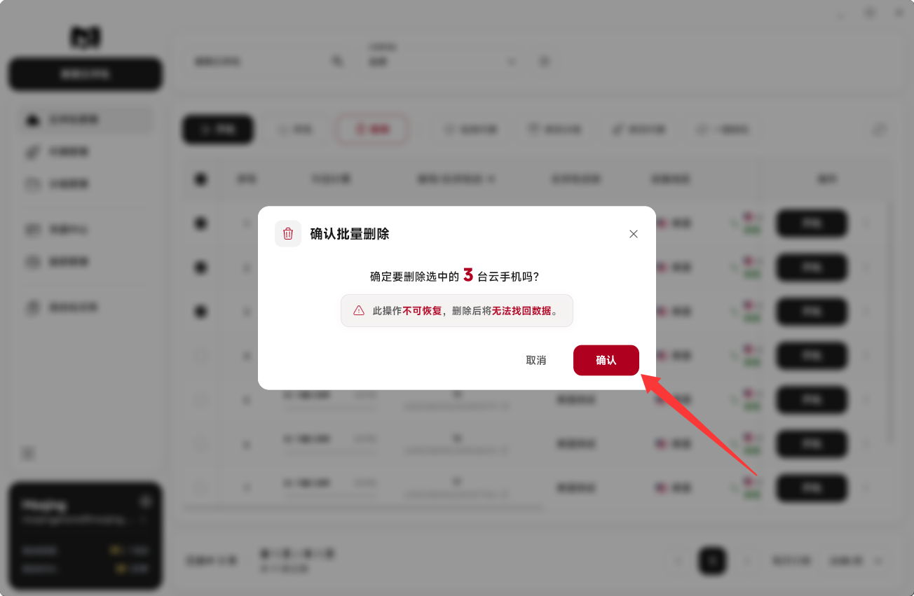 Moqing云手机确认删除