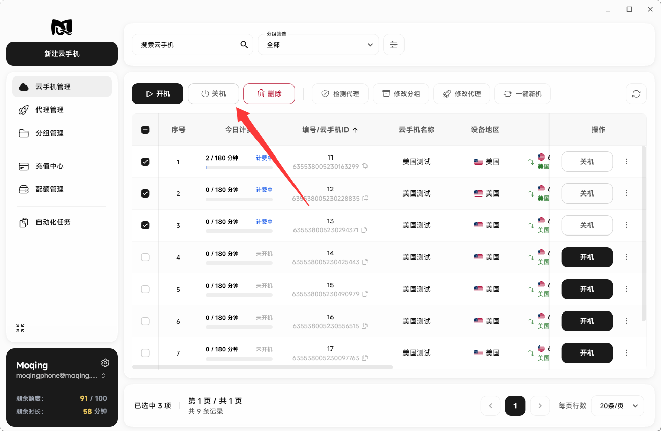 Moqing云手机批量关机