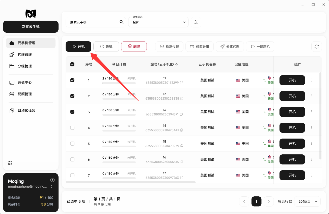 Moqing云手机批量开机