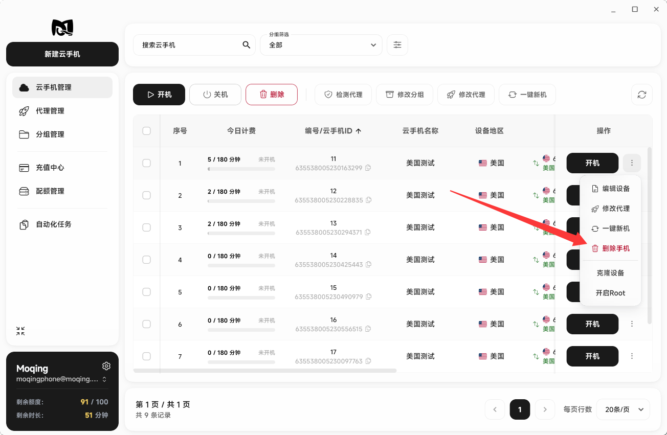 Moqing云手机删除手机按钮