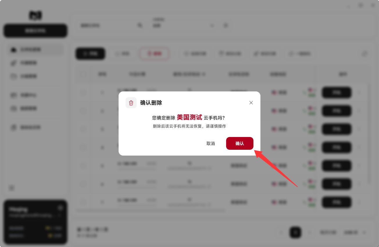 Moqing云手机确认删除