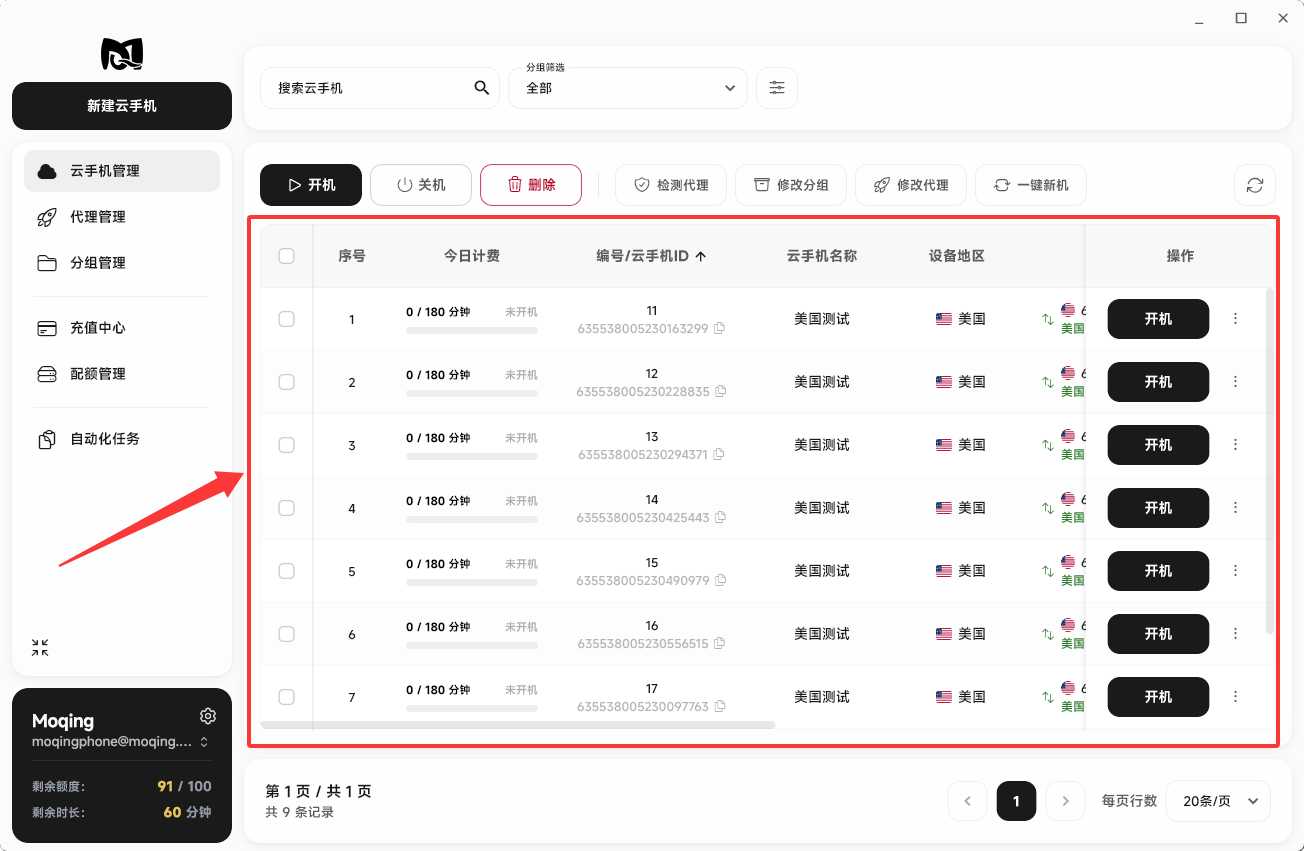 Moqing云手机云手机管理界面