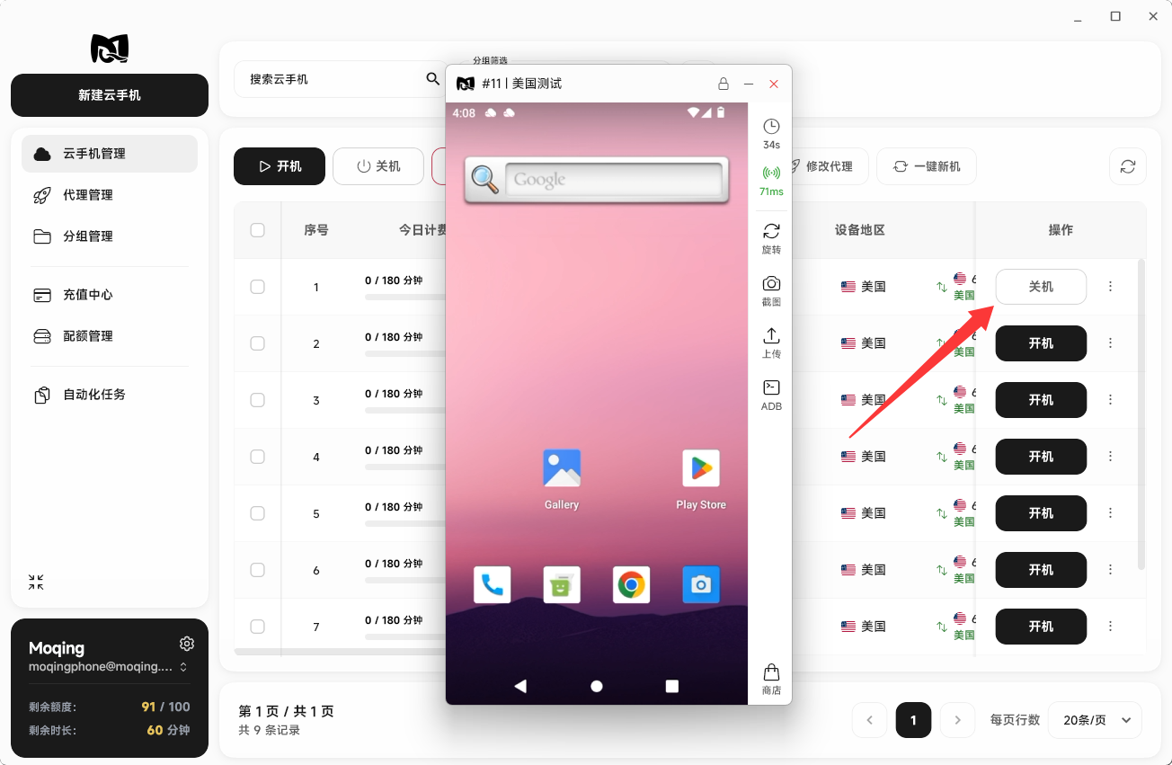 Moqing云手机列表中关机