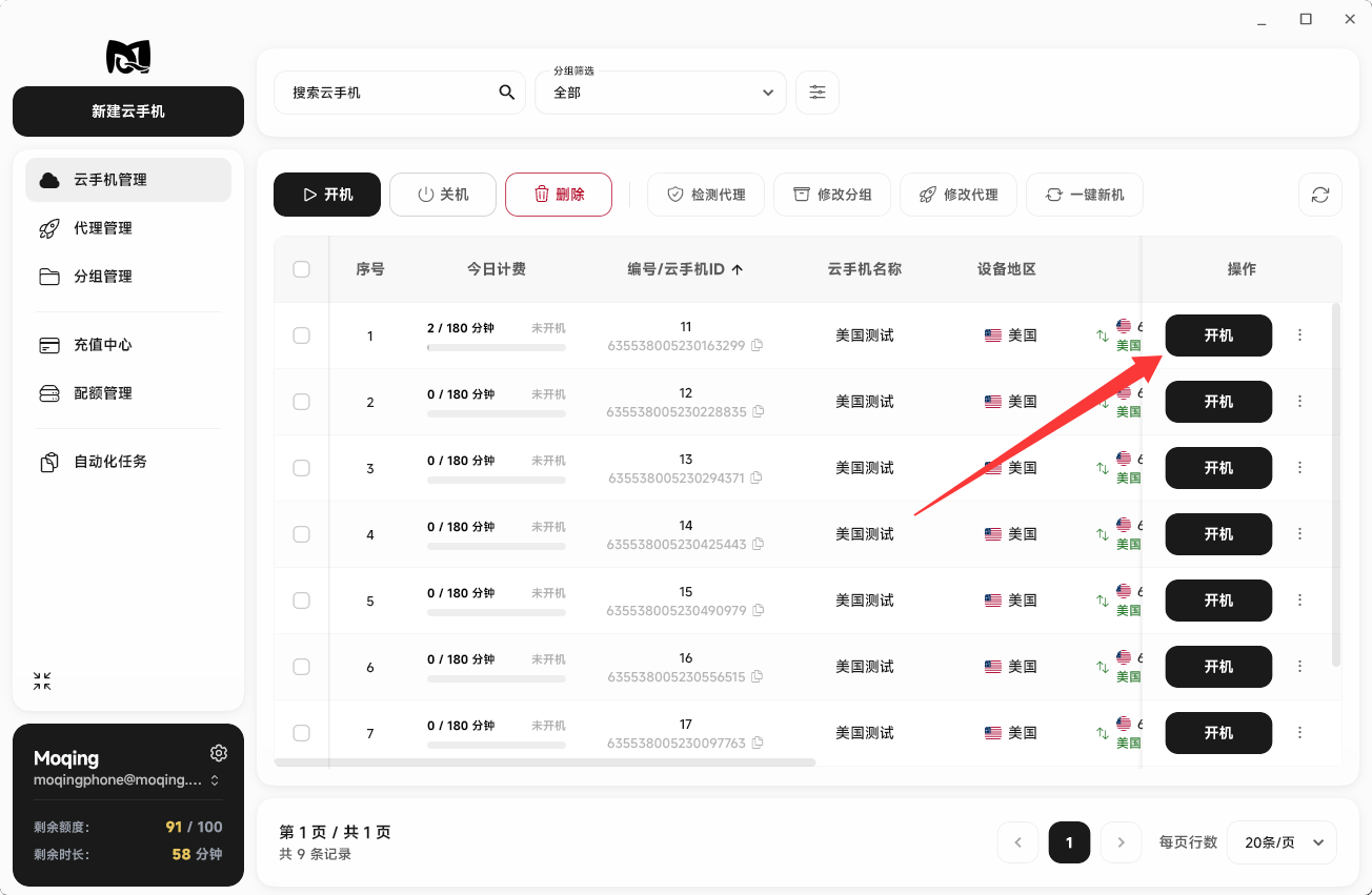 Moqing云手机关机成功