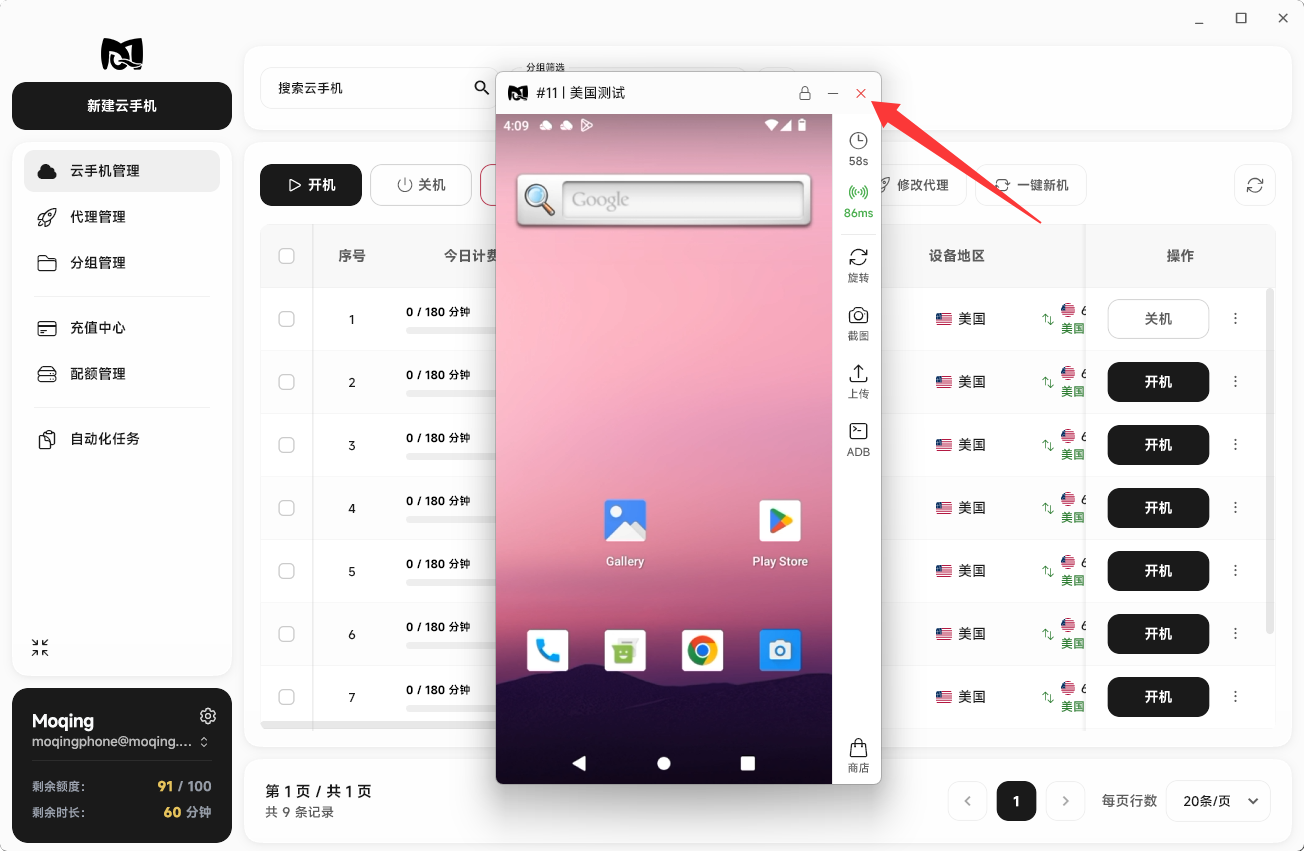 Moqing云手机窗口中关机