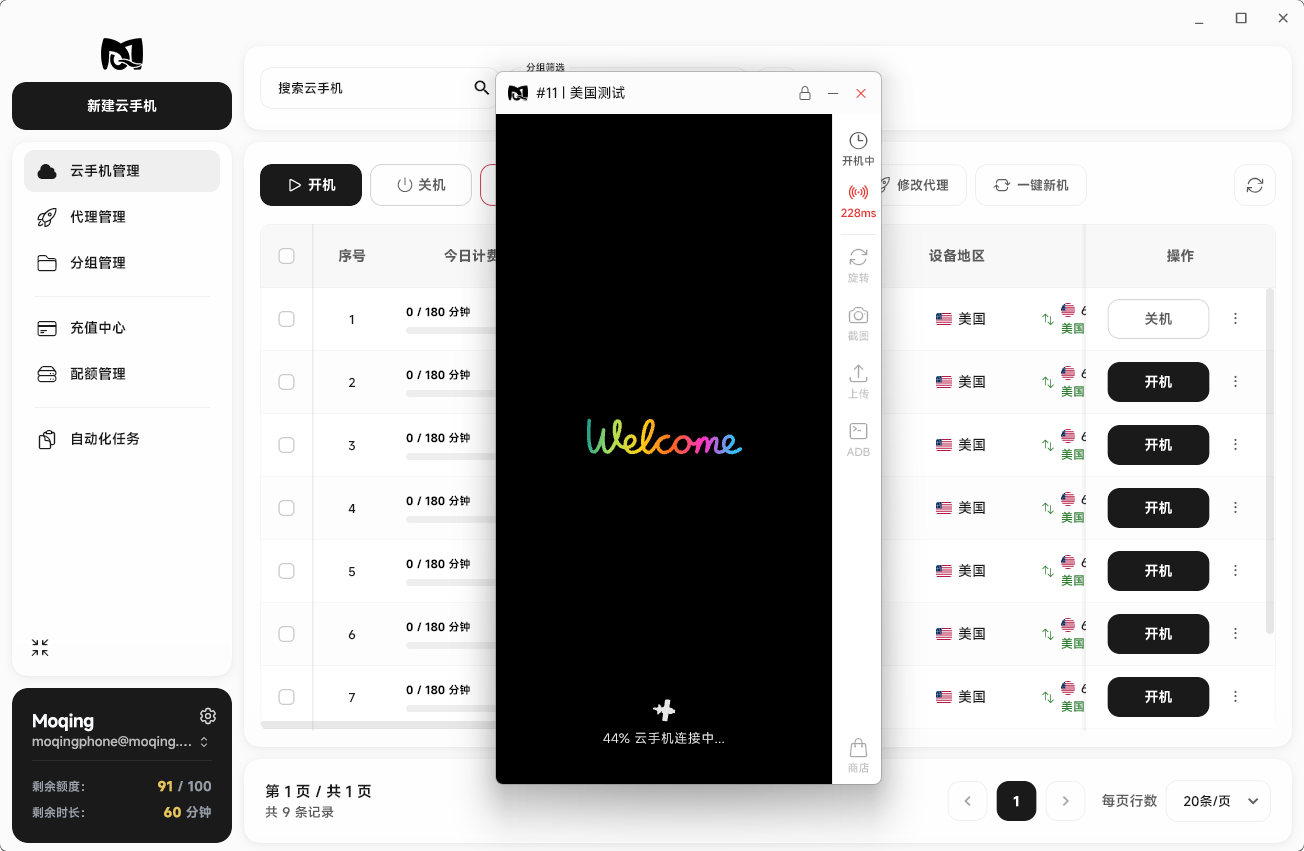 Moqing云手机等待开机