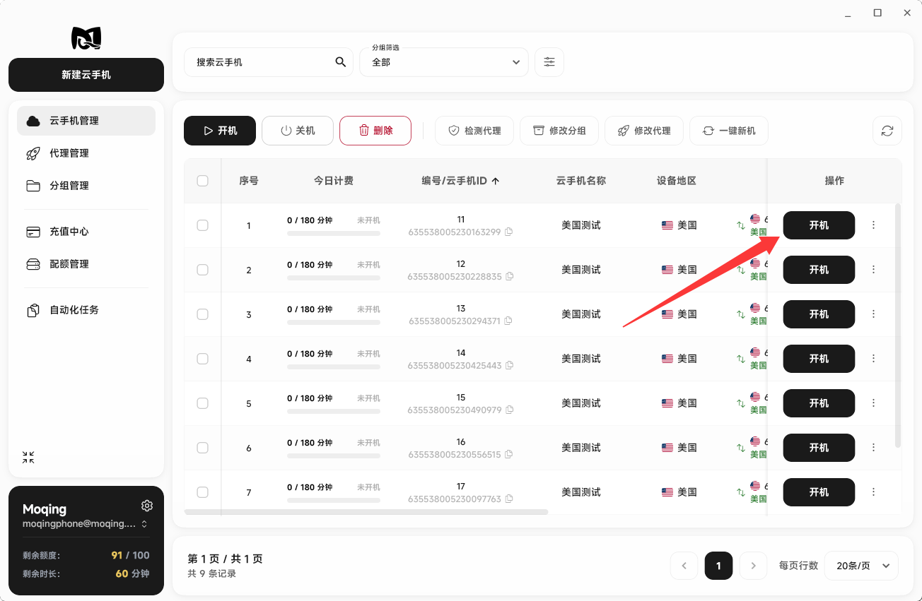 Moqing云手机点击开机按钮