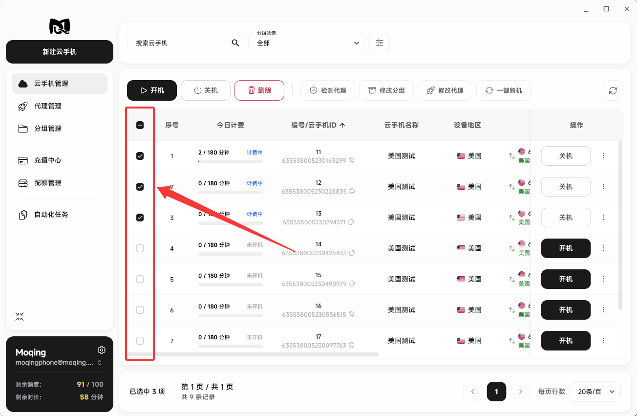 Moqing云手机选中云手机