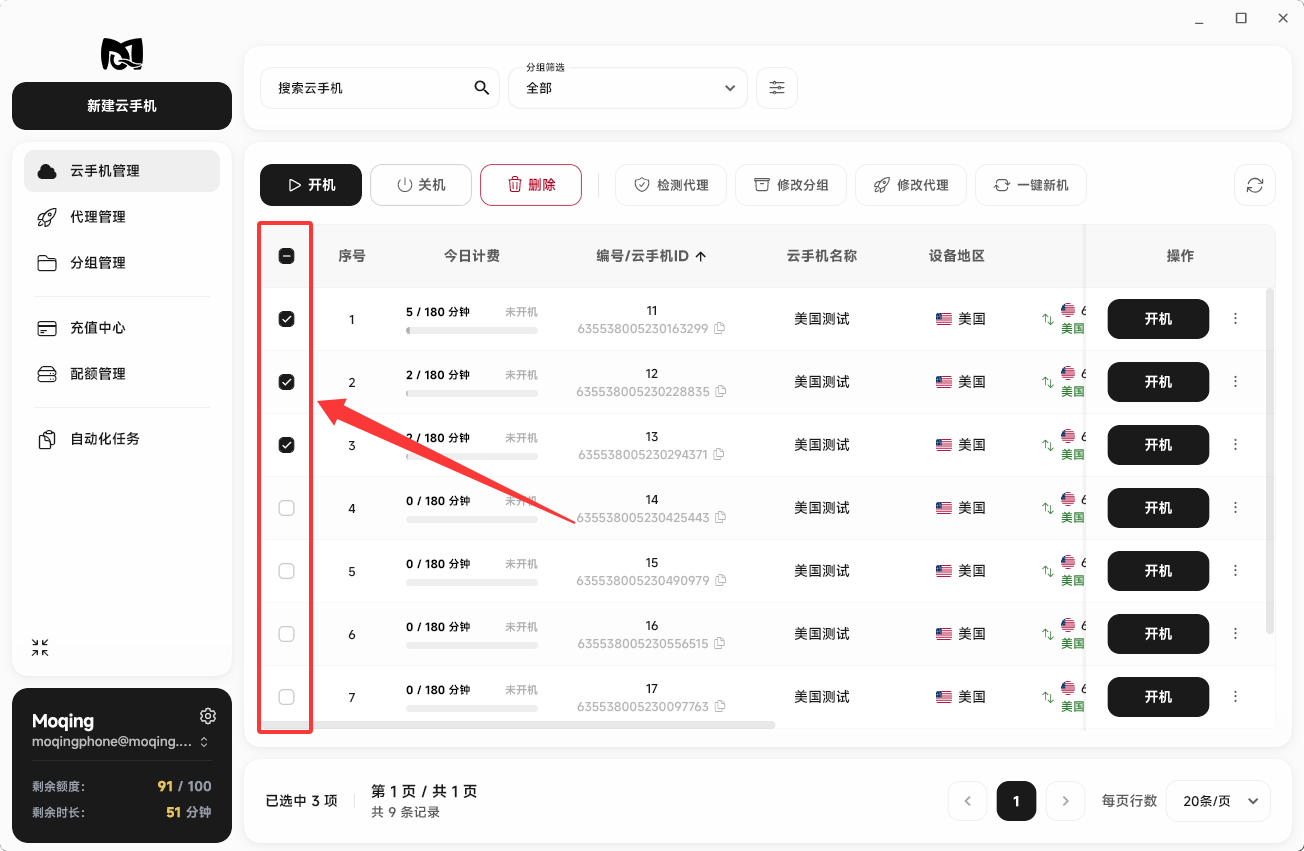 Moqing云手机选中云手机
