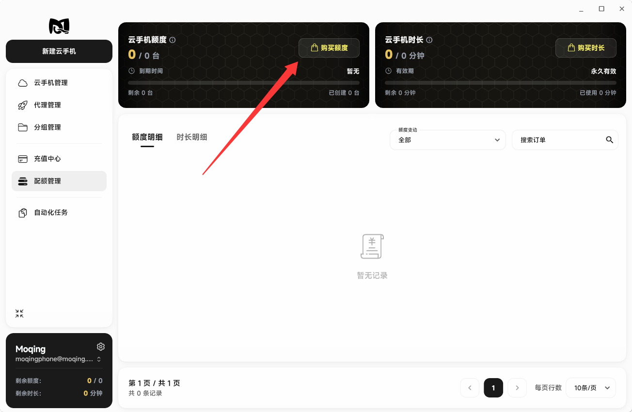 Moqing云手机额度卡片