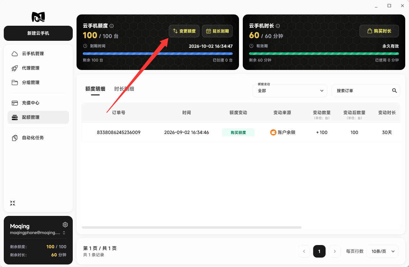 Moqing云手机变更额度
