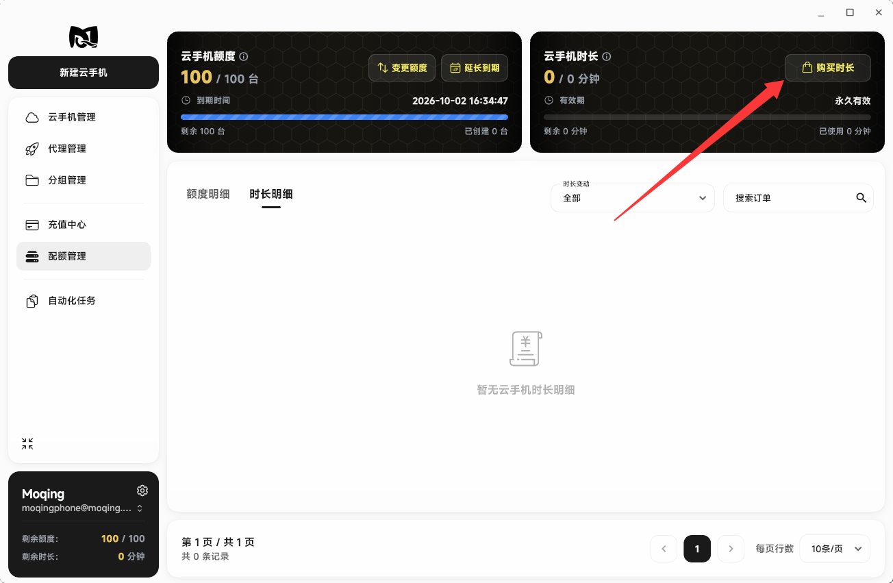 Moqing云手机时长卡片