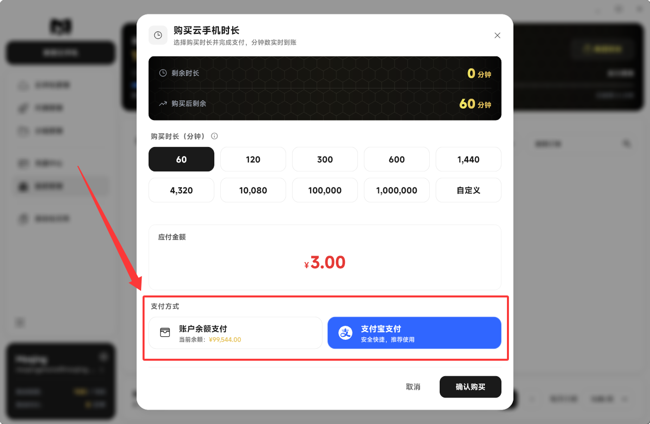 Moqing云手机时长选择付款方式