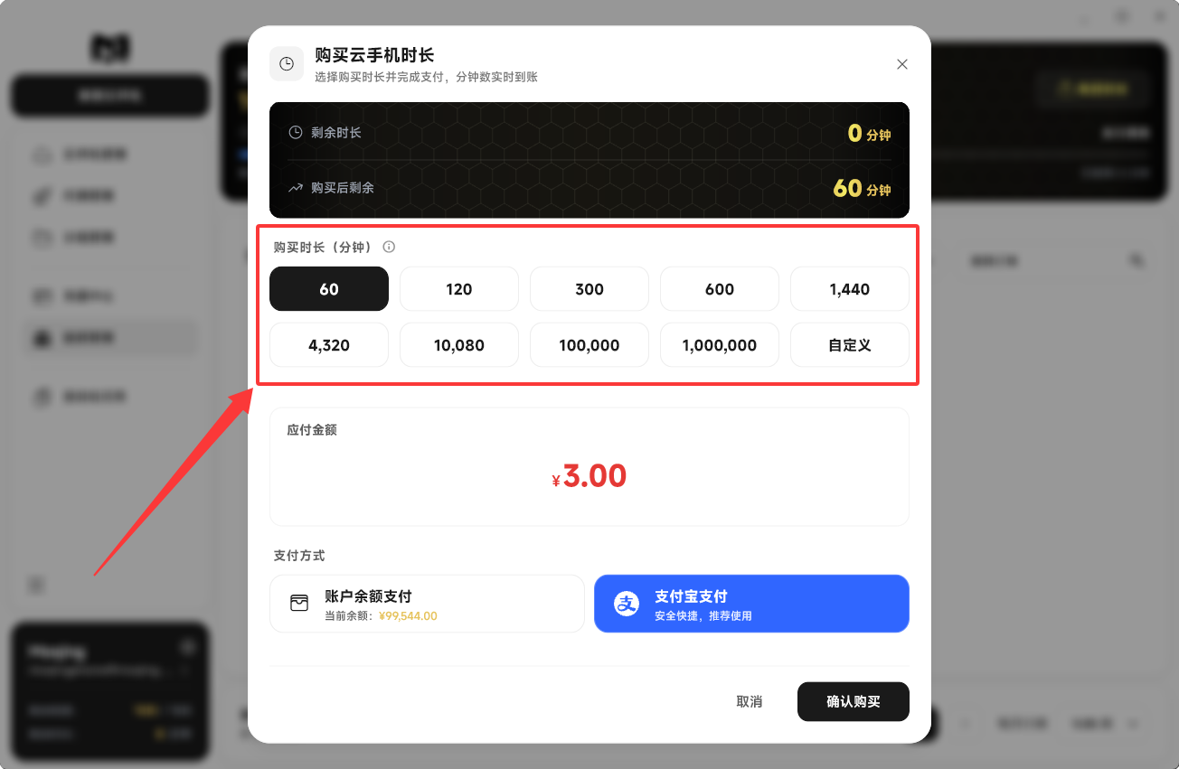 Moqing云手机时长购买弹窗