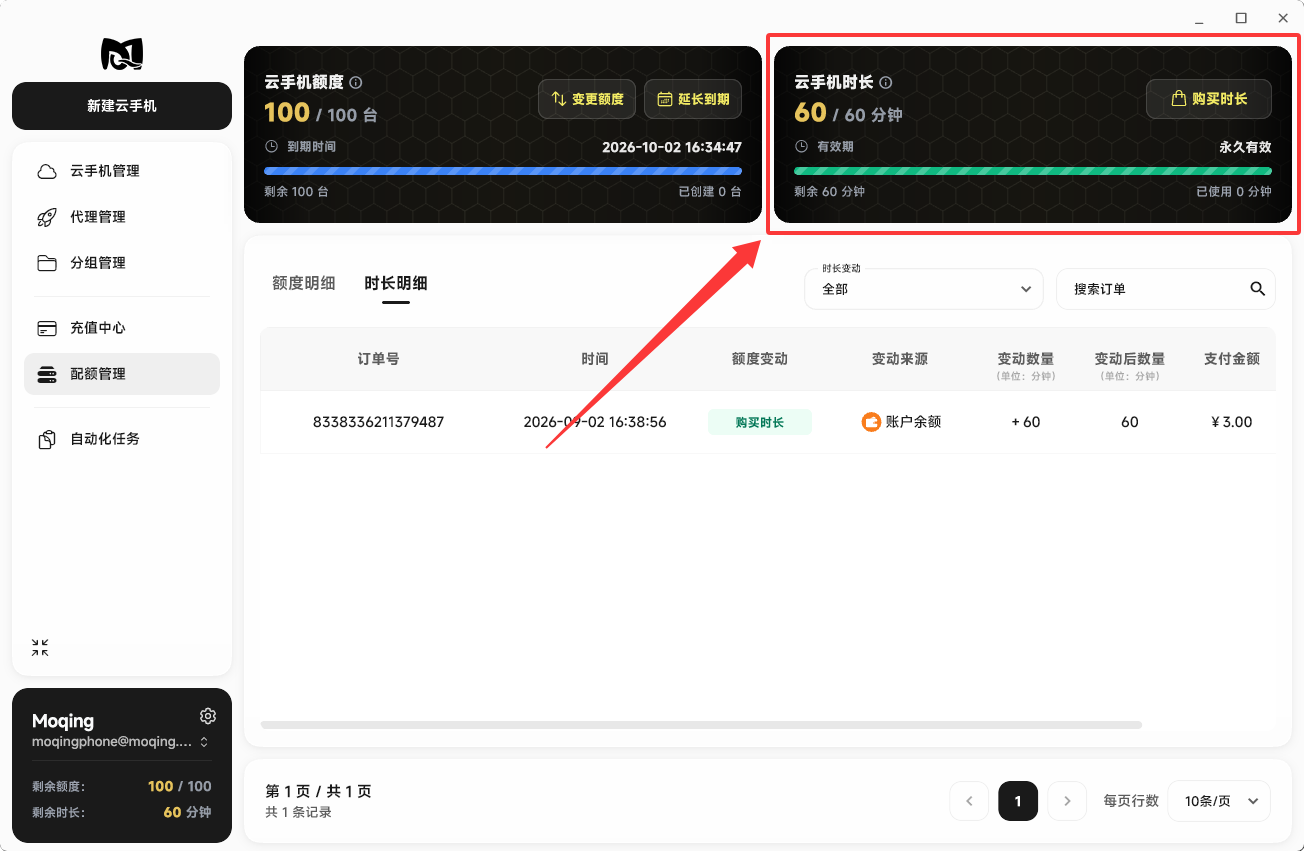 Moqing云手机时长开通成功