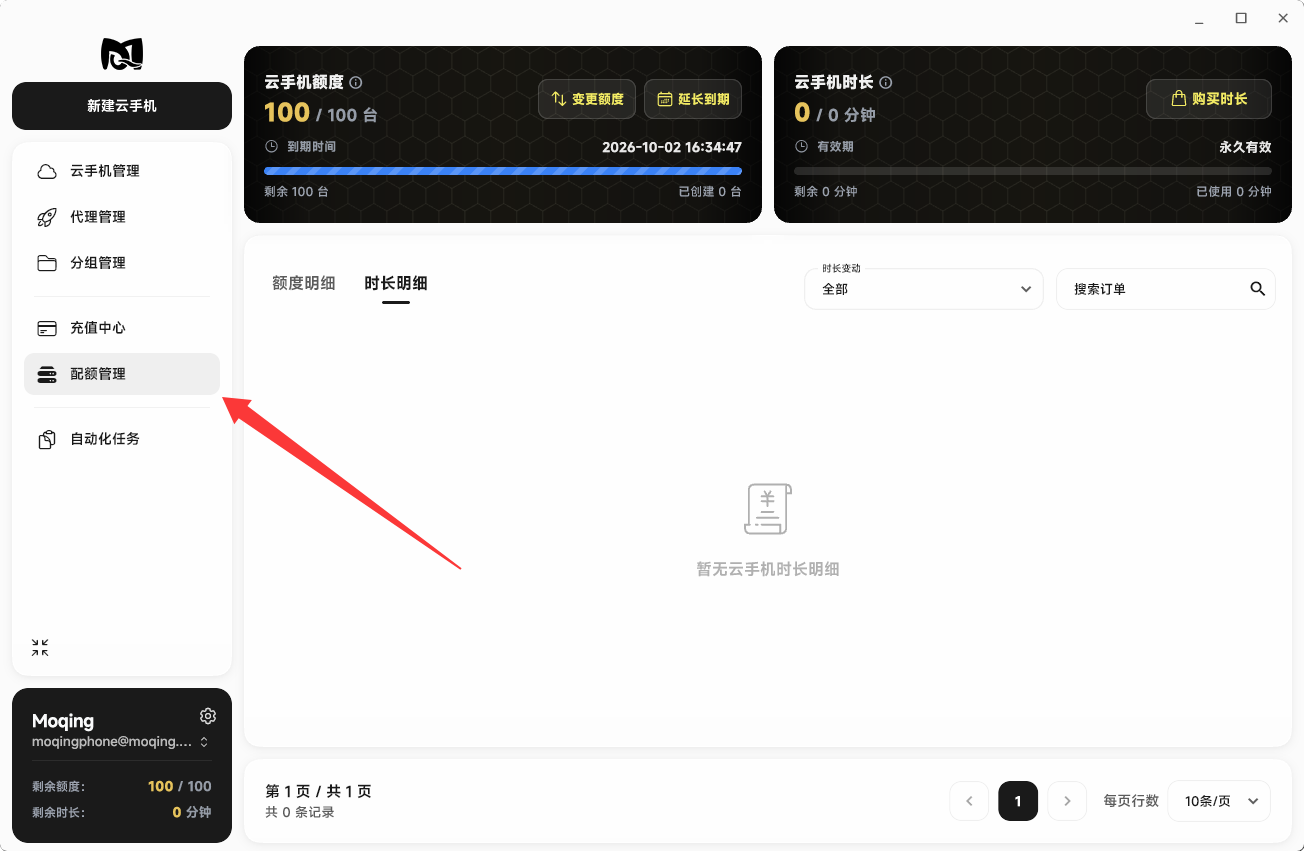 Moqing云手机配额管理页面