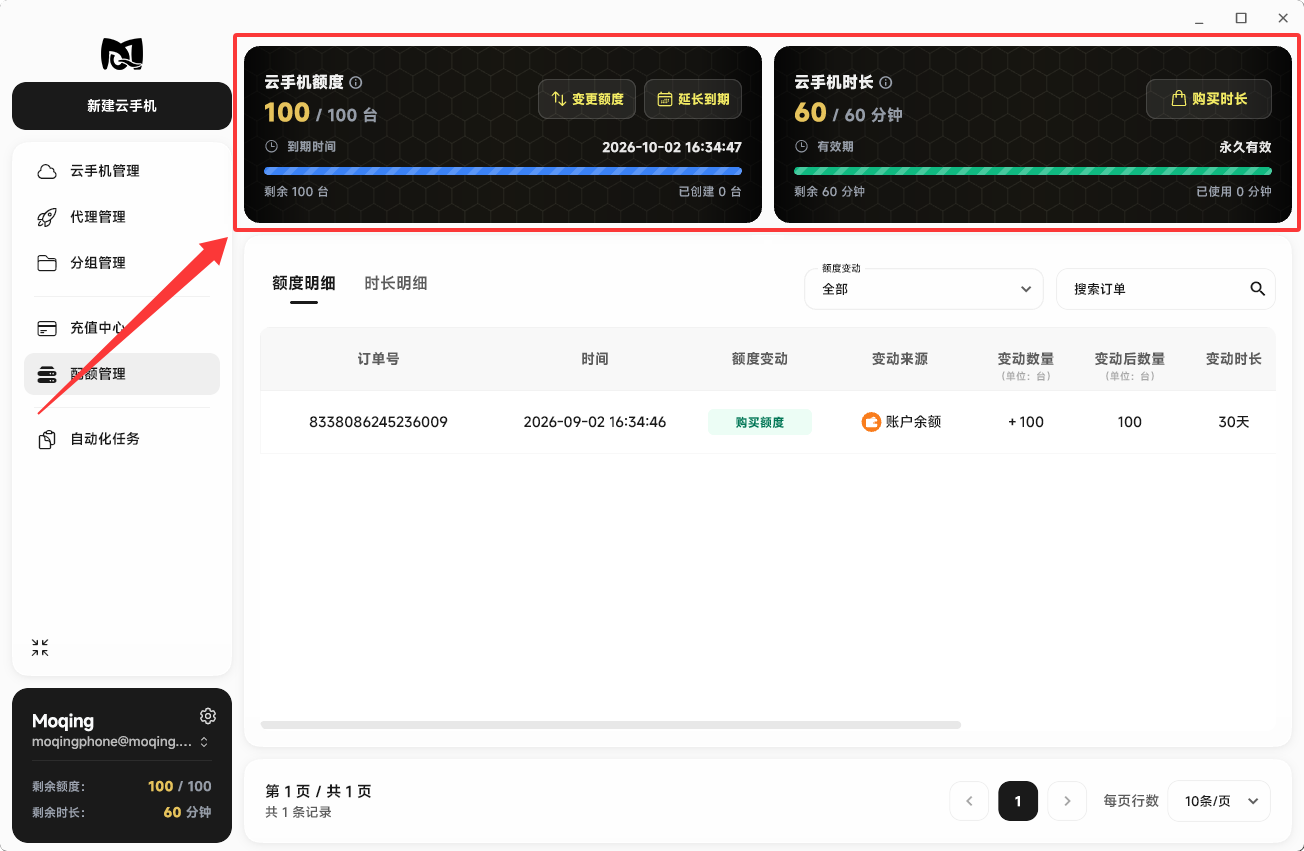 Moqing云手机配额管理页面顶部