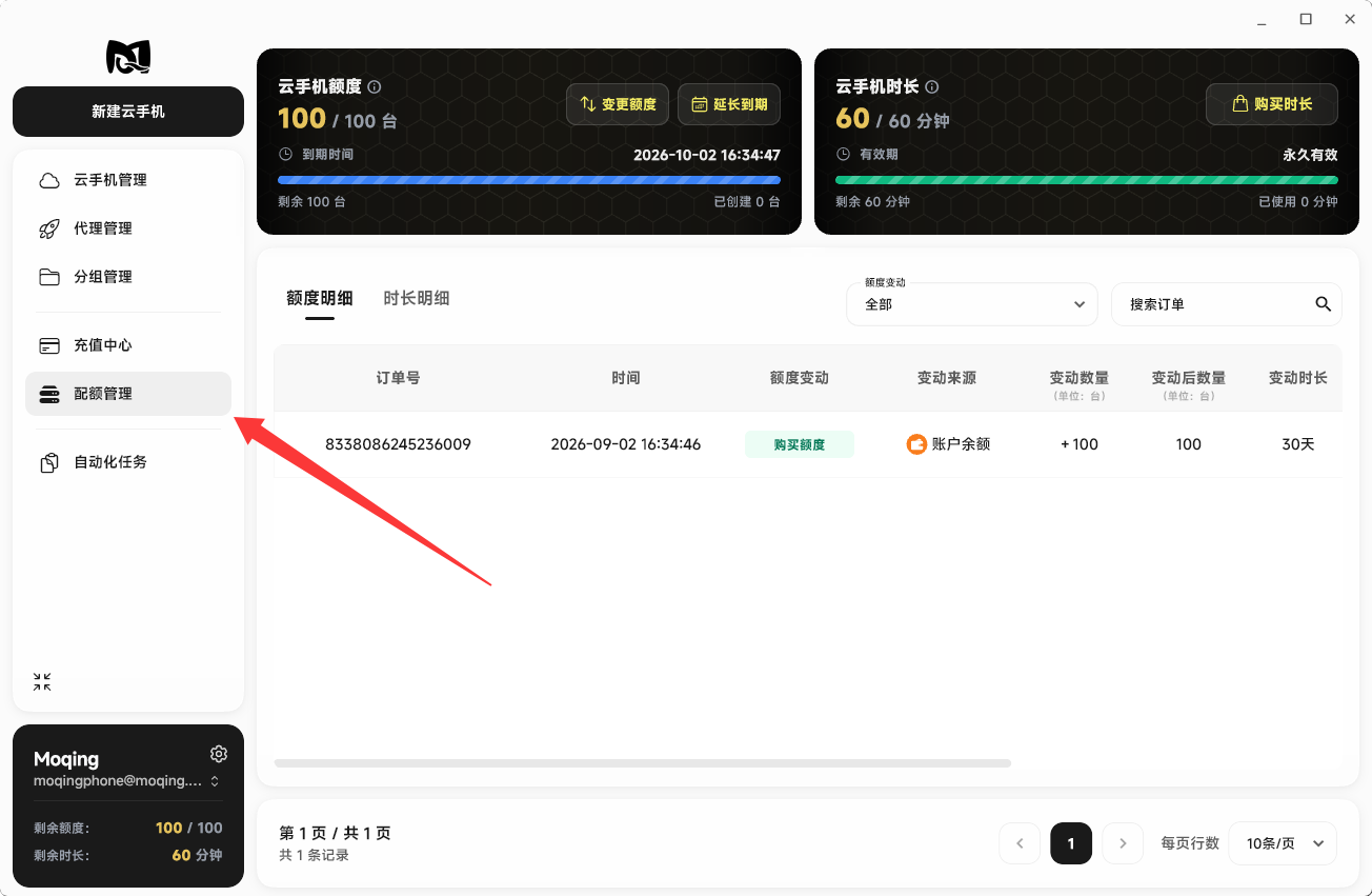 Moqing云手机配额管理页面