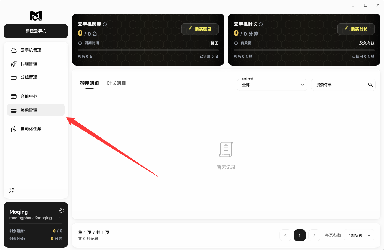 Moqing云手机配额管理页面