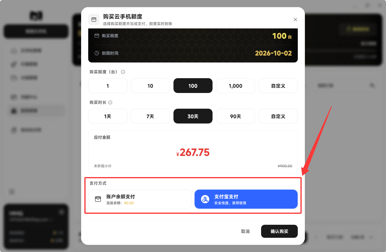 Moqing云手机额度选择付款方式