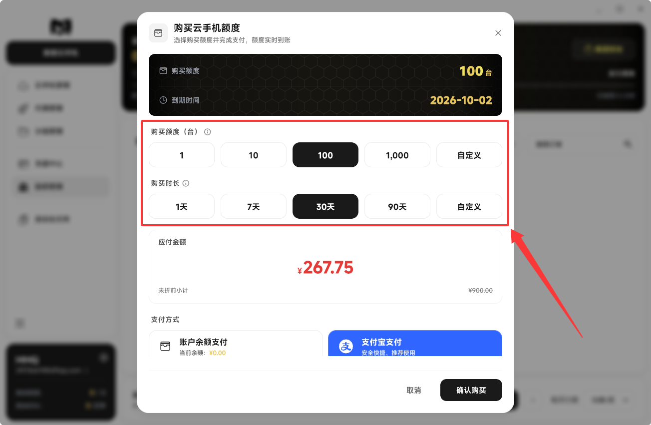 Moqing云手机额度购买弹窗