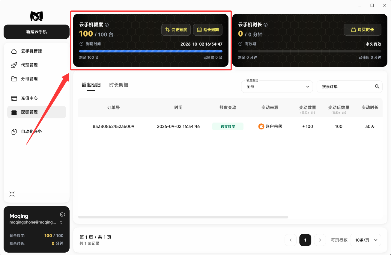 Moqing云手机额度开通成功