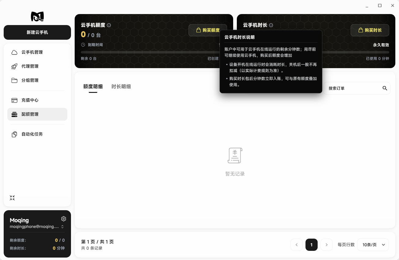 Moqing云手机时长