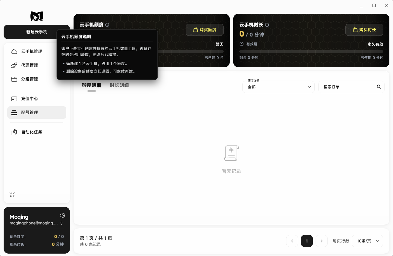 Moqing云手机额度