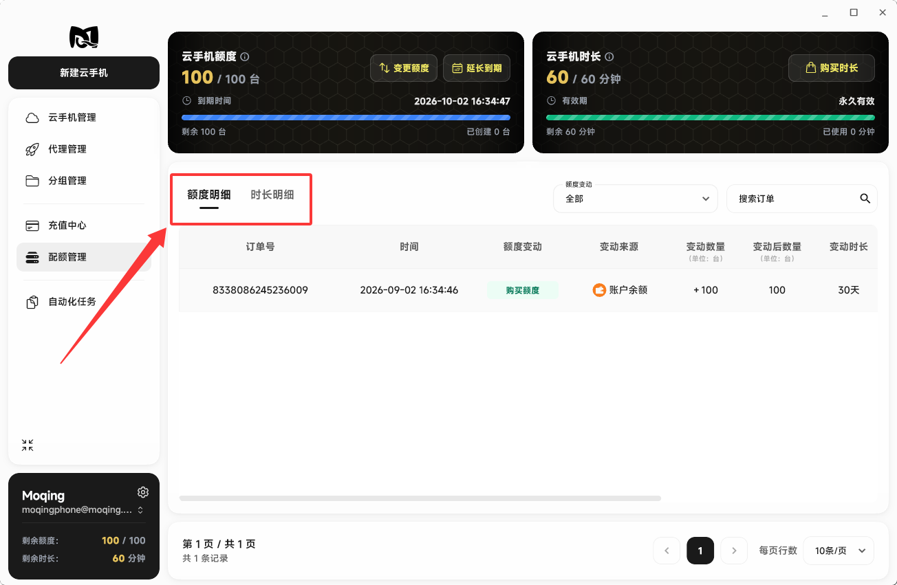 Moqing云手机配额使用明细