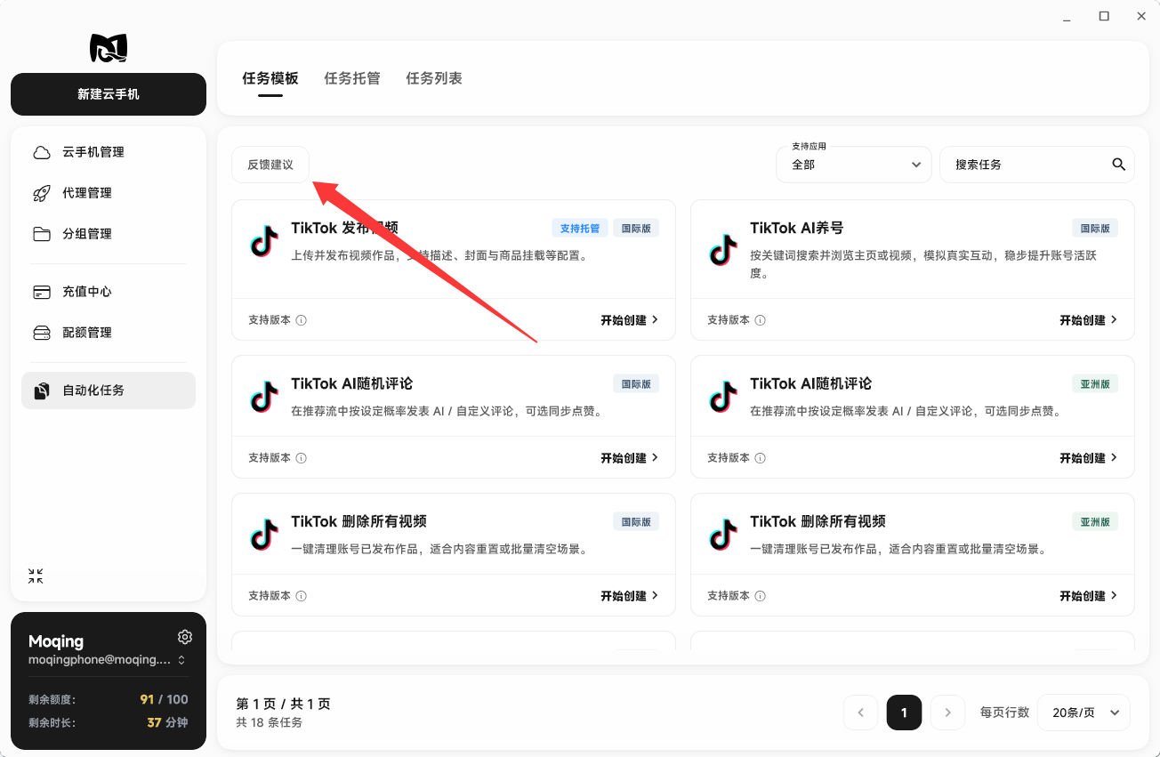 Moqing云手机反馈建议
