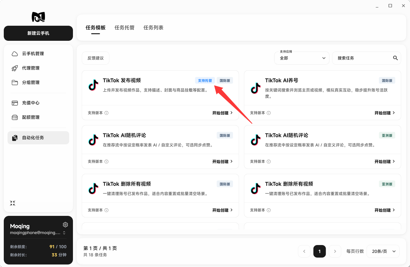 Moqing云手机支持托管的任务卡片