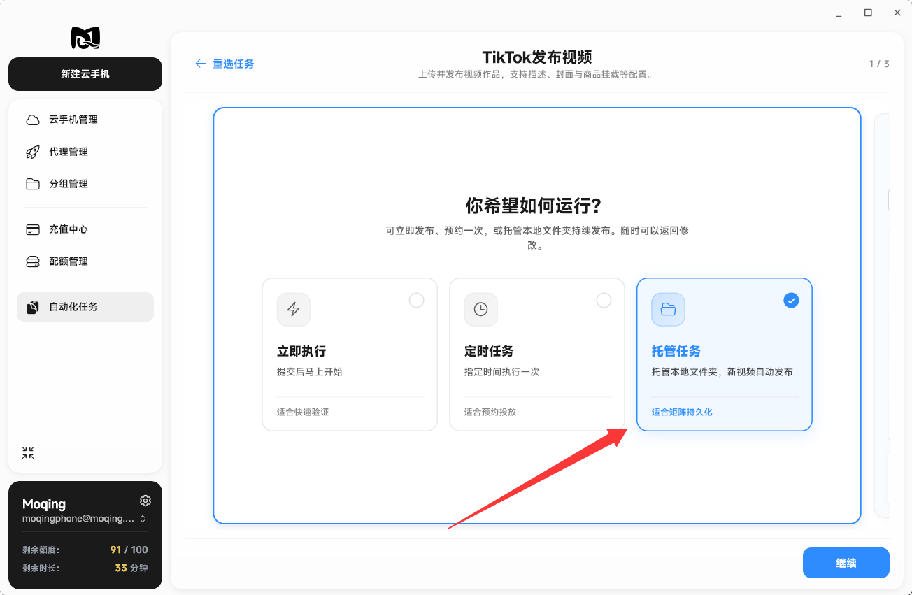 Moqing云手机选择托管任务