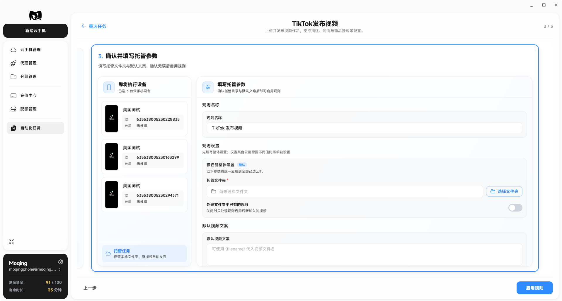 Moqing云手机填写托管参数