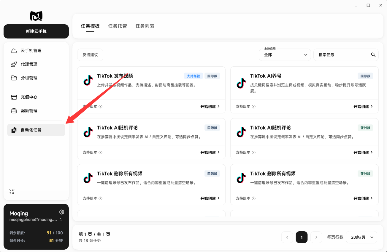 Moqing云手机点击自动化任务