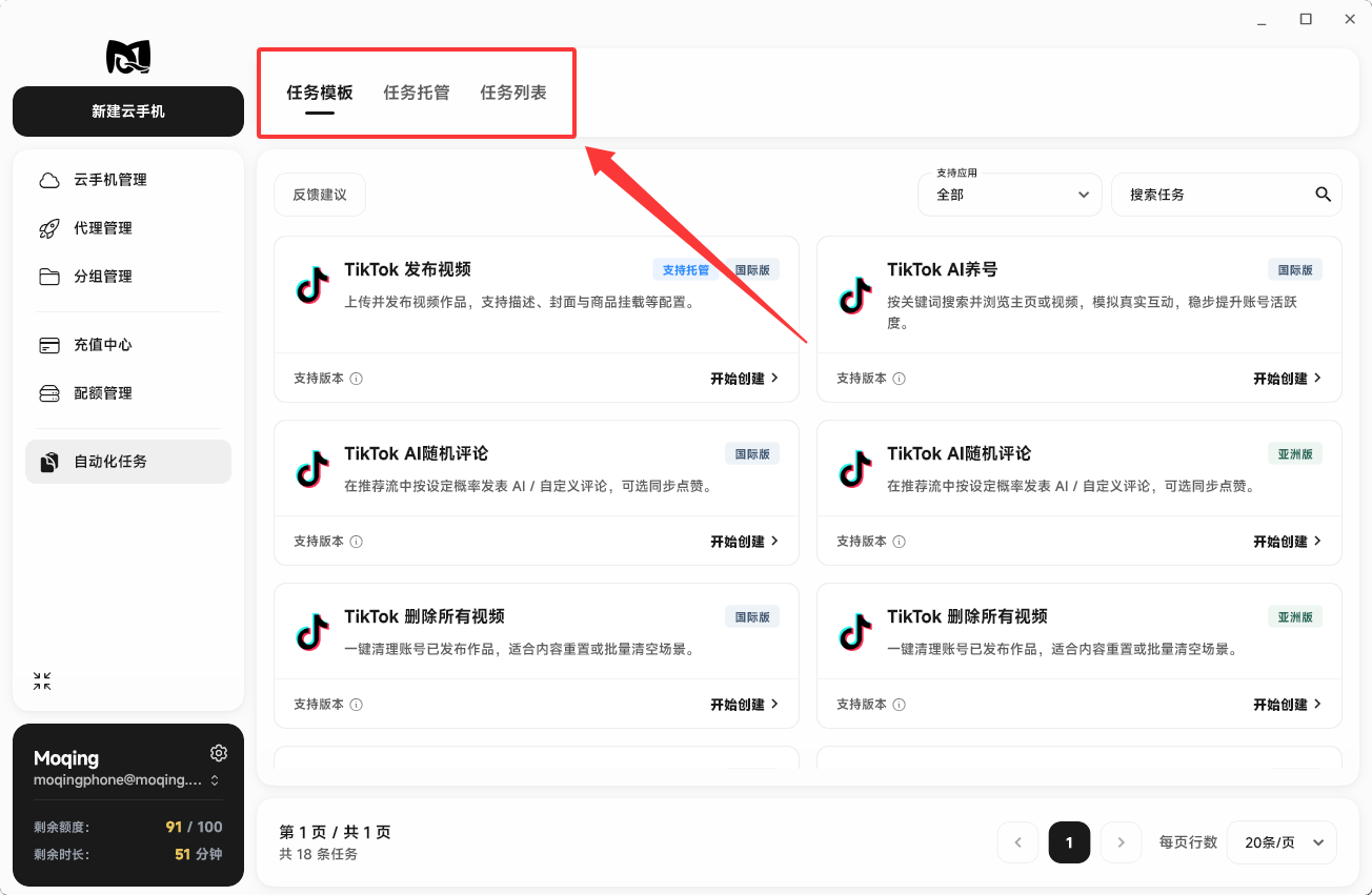Moqing云手机任务模板