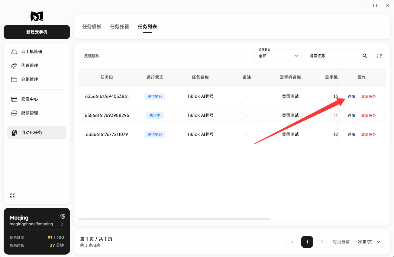Moqing云手机任务详情