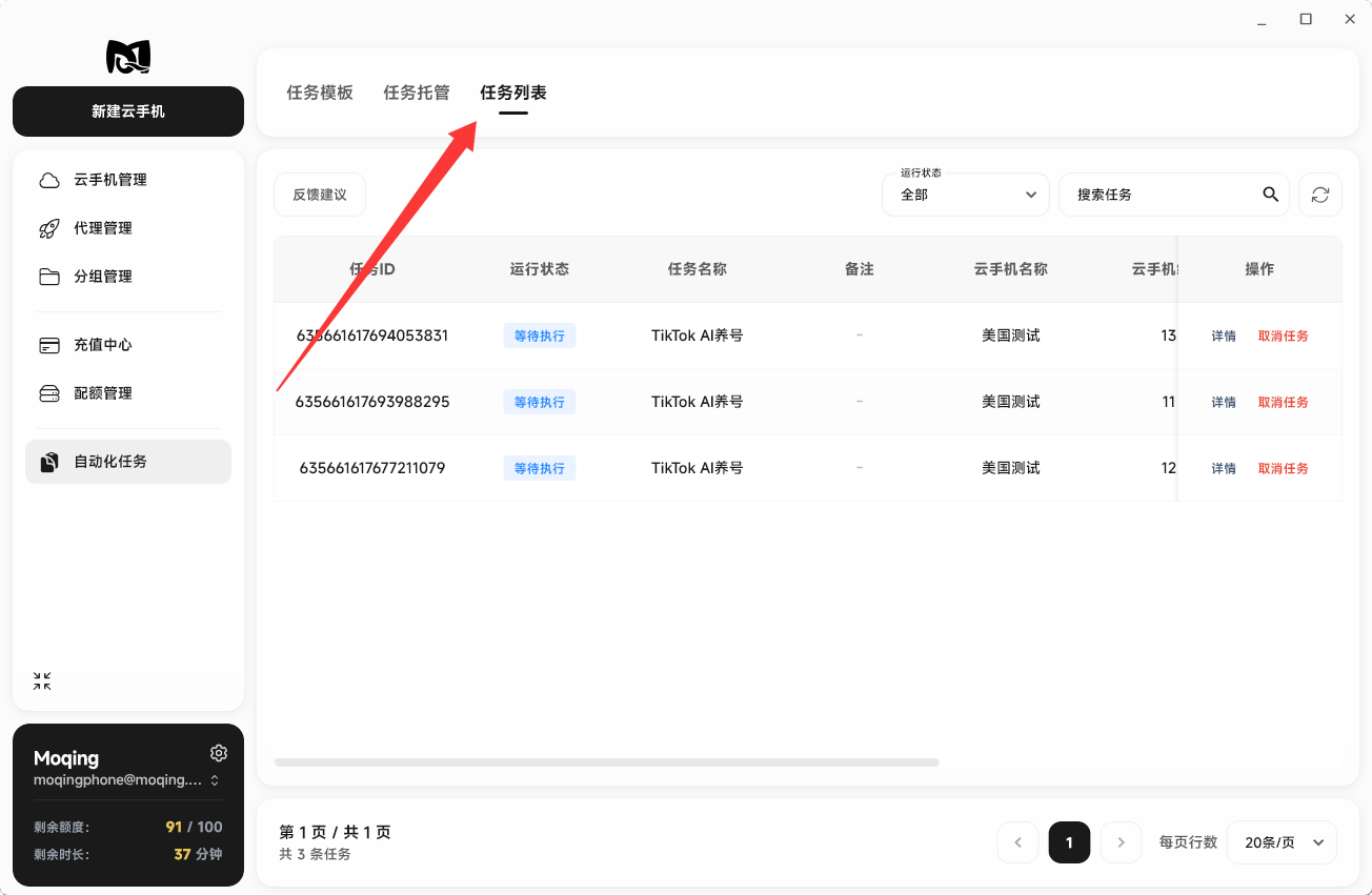 Moqing云手机任务列表