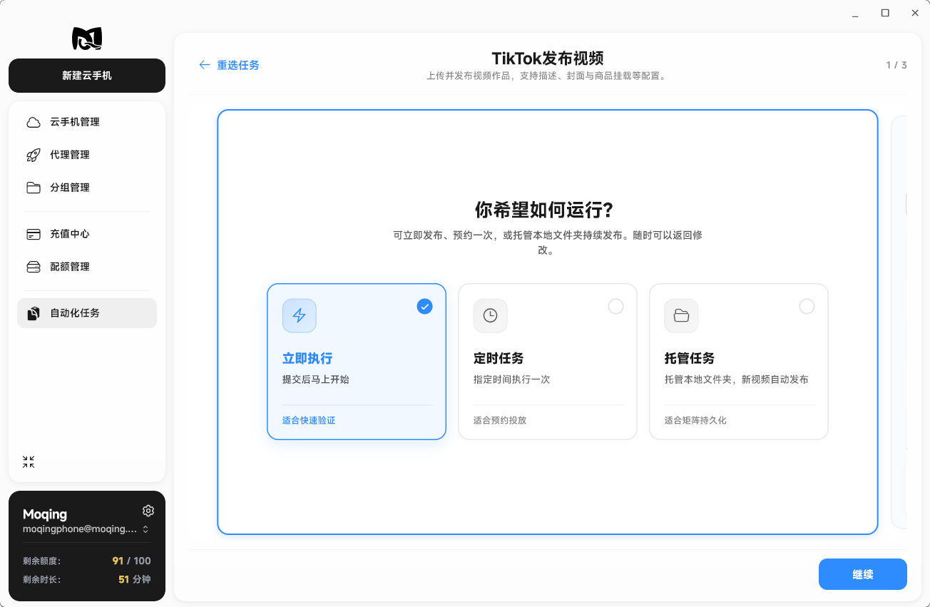 Moqing云手机选择运行方式