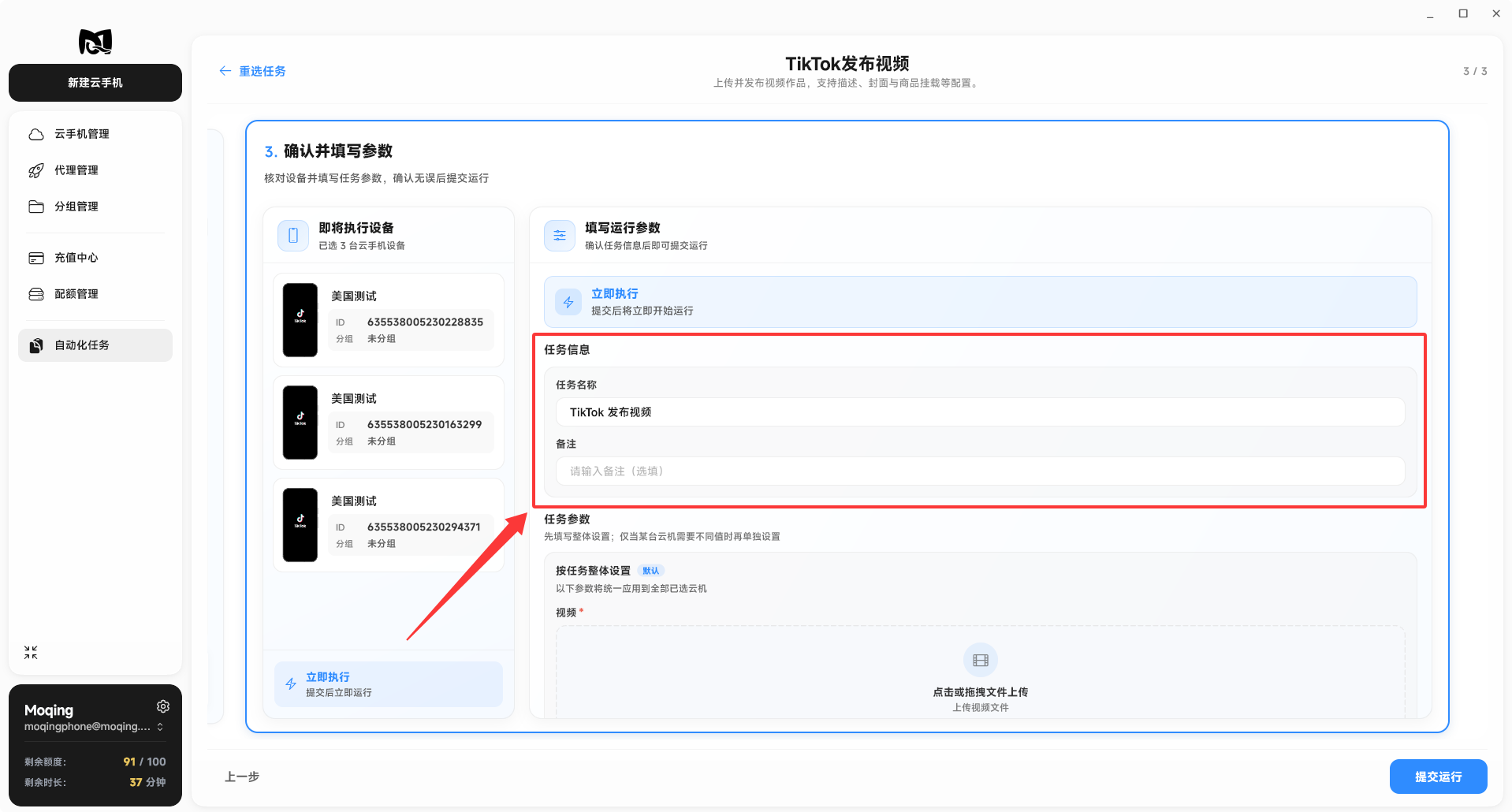 Moqing云手机填写任务参数